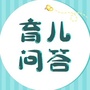 宝妈科学育儿问答ico