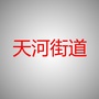温州天河街道ico