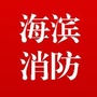 海滨消防公众号ico
