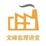 文峰监理讲堂ico