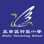 烟台市芝罘区只楚小学公众号ico