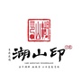 万晟湖山印ico