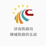 济南铁路局聊城铁路俱乐部ico