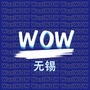 WOW 无锡ico