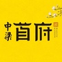 河源中梁首府公众号ico