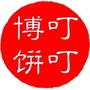 叮叮博饼公众号ico