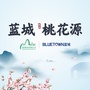 蓝城桂林桃花源ico