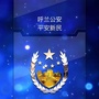 新民派出所ico