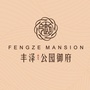 钦州丰泽公园御府ico