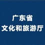 广东省文化和旅游厅公众号ico