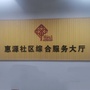 栾城区惠源社区ico
