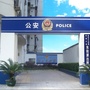 福州市公安局东街派出所ico