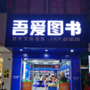 雒容吾爱图书ico