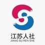 江苏人社ico