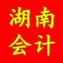 湖南会计继续教育公众号ico