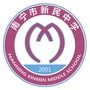 南宁市新民中学ico
