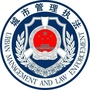 中堂城管ico