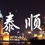 泰顺生活通ico
