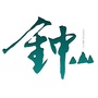 钟山峰景ico