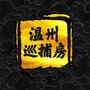 温州巡捕房ico