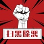 府城街道扫黑办ico