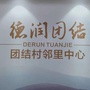 德润团结ico