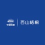 中铁建西山梧桐ico