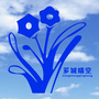 芗城晴空ico