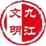 文明九江ico
