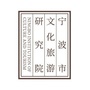 宁波市文化旅游研究院ico