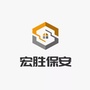 宏胜保安ico