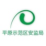 平原示范区安监局ico