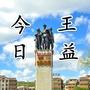 今日王益ico