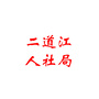 二道江人社局ico
