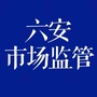 六安市市场监督管理局发布公众号ico