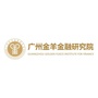 广州金羊金融研究院ico