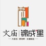 文庙锦成里公众号ico