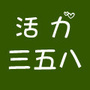 湖东三五八社区ico
