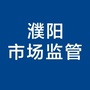 濮阳市场监管ico
