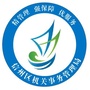 信州区机关事务管理局ico