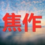 焦作家乡大群ico