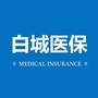 白城医保订阅号ico
