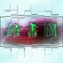 天津中学图书馆读书社ico