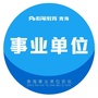 青海粉笔事业单位公众号ico