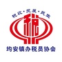 均安镇办税员协会ico