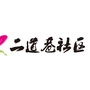 七里甸二道巷社区ico