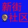 智慧新街社区ico
