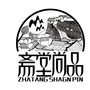 斋堂尚品ico