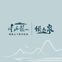 云山谷 悦山泉ico