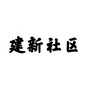 健康办建新社区ico